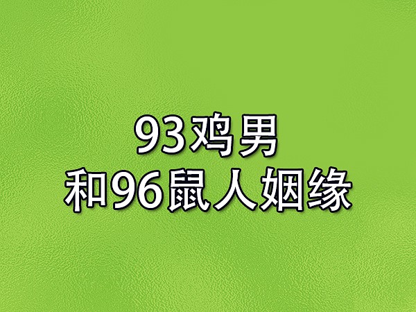 93年属什么(93年属什么生)