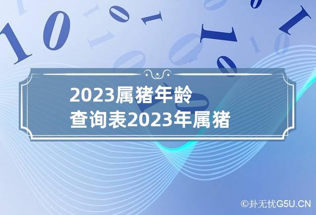 属猪的多大年龄(属猪的多大年龄今年几岁)