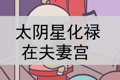 夫妻宫无主星(夫妻宫无主星怎么看另一半)