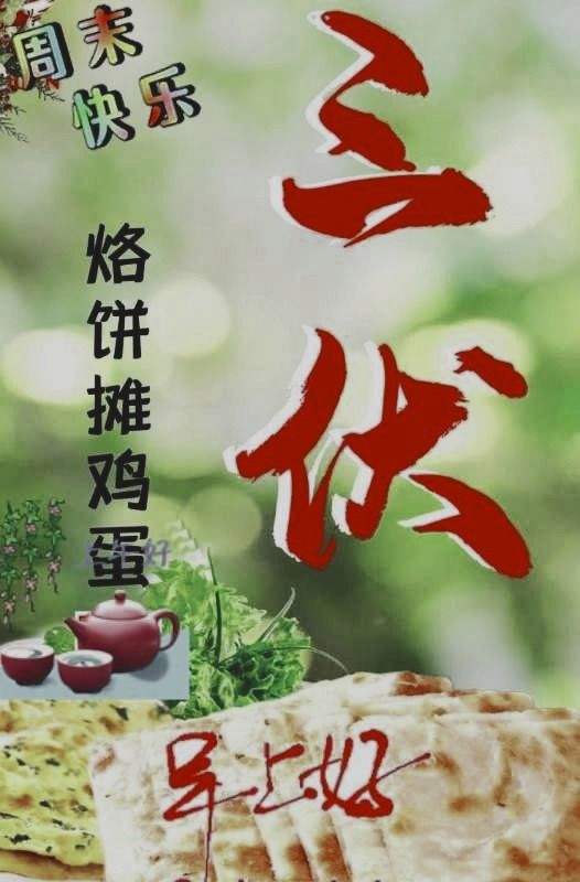 末伏第一天(末伏第一天吃什么好)