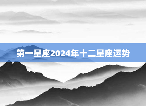 每日星座运势查询第一星座网2024(今日运势 每日运程)