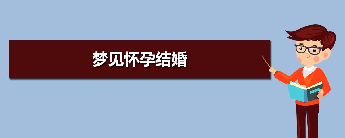 梦见结婚是什么意思(梦见结婚是什么意思有什么预兆)