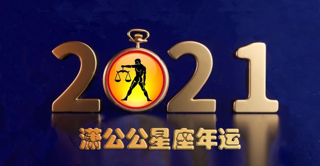 天秤座2021年运(天秤座2021年运势8月)