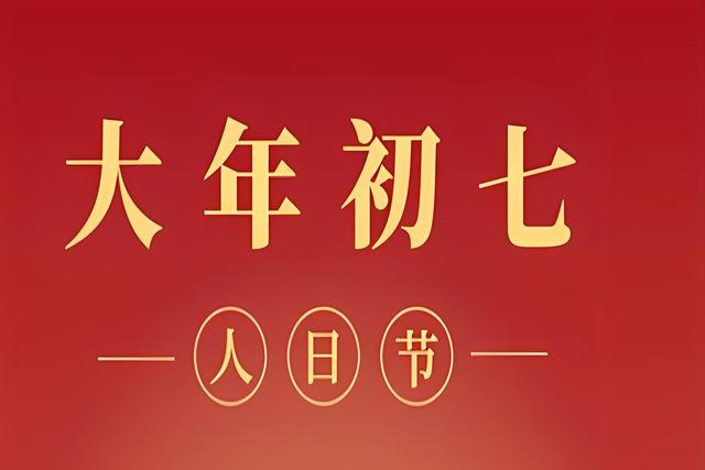 初七的日子吉利吗(初七是什么日子忌讳)