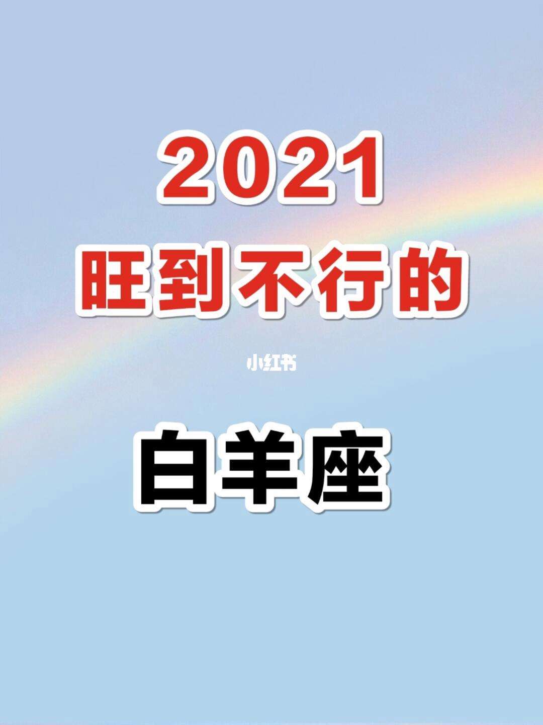 白羊座2021年未来60天运势(白羊座二零二一年运气)