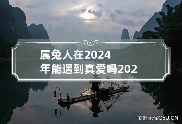 2023年属兔百年难遇(属兔2024年运势及运程1987年的兔)