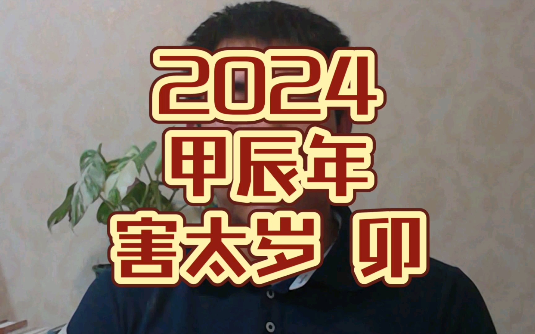 今年是甲辰年吗(今年是甲辰年吗2024)