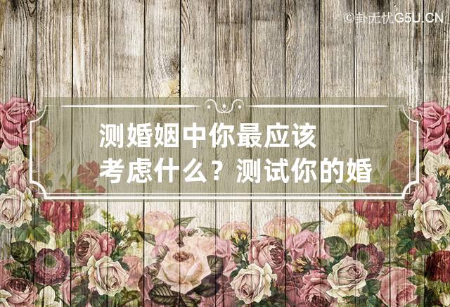 婚姻测试(婚姻测算会不会离婚)