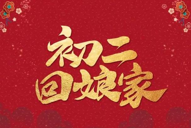 正月初二(正月初二是什么命)