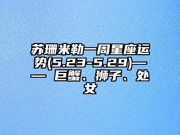 巨蟹星座运势今日运势查询女生(巨蟹星座运势今日运势查询女生生肖)