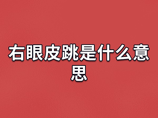 右眼跳的预兆是吉是凶(右眼跳的预兆是吉是凶怎么化解)