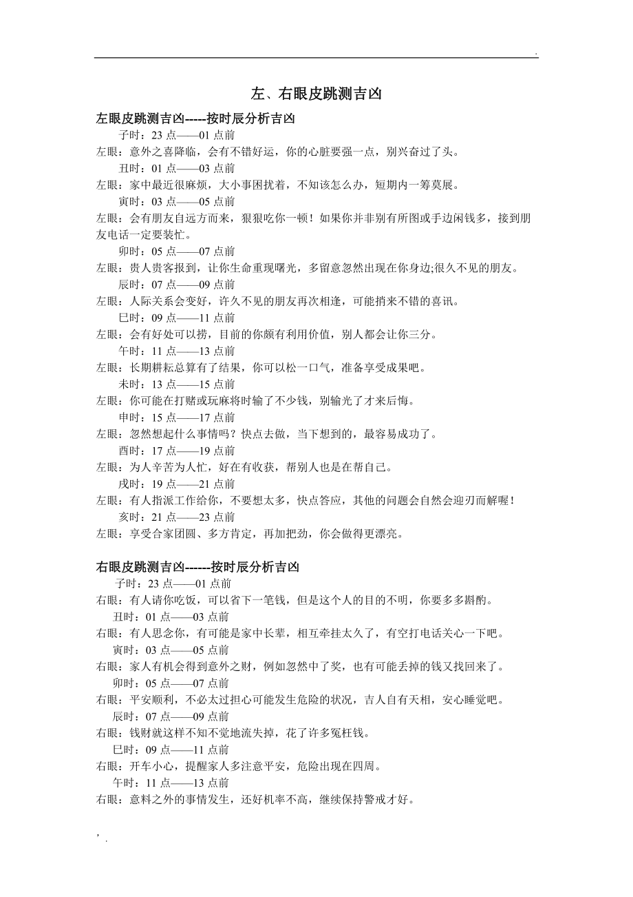 二十四小时眼跳吉凶预兆(二十四小时眼跳吉凶预兆2023)