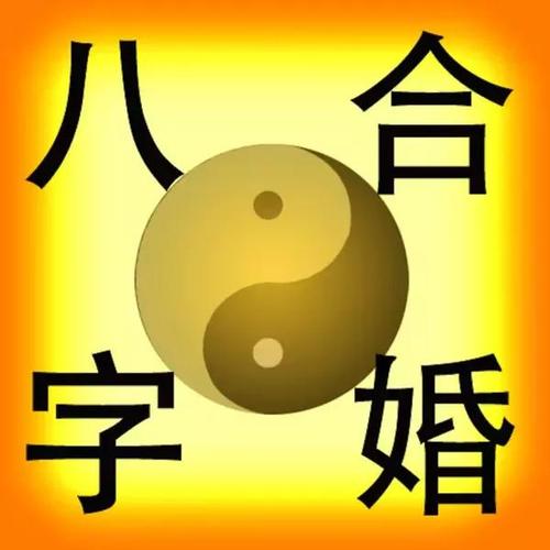 八字合婚(八字合婚口诀表)