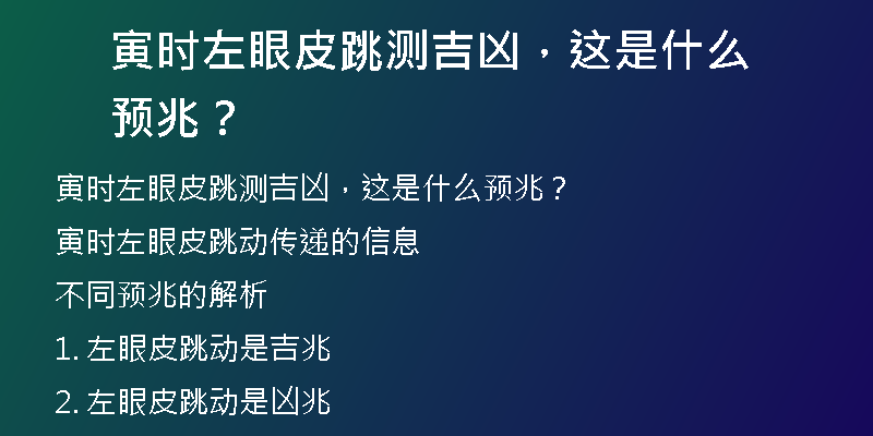 左眼皮跳是什么预兆(左眼皮跳是什么预兆时辰)