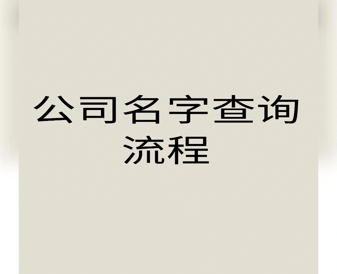 公司名字查询(公司名字查询吉凶三藏)