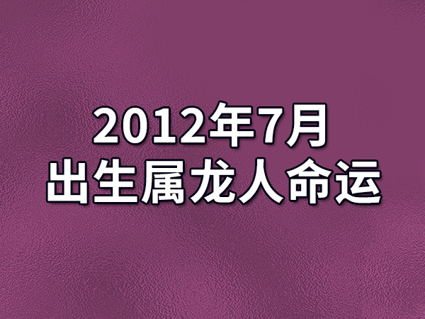 2012年是属什么年(2012年是属什么年五行属什么)