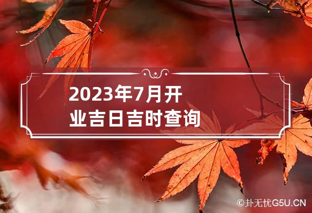 2021年店铺开业吉日吉时查询(2021年店铺开业吉日吉时查询10月)