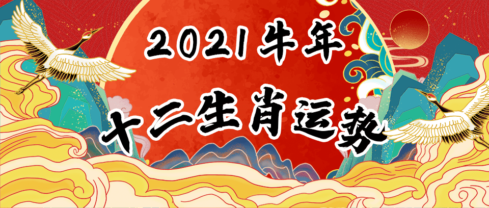 2021年什么生肖运气好的(2021年什么生肖运气不好)