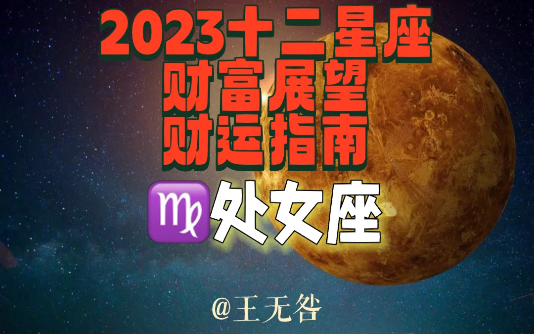 处女座2023年(处女座2023年8月)