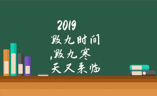 2019年从什么时候数九(2019数九从哪一天开始2019数九从什么时候开始问答)