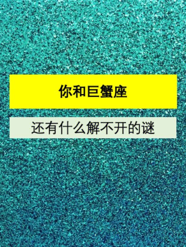 我恨巨蟹座(我恨巨蟹座有多少万人数字)