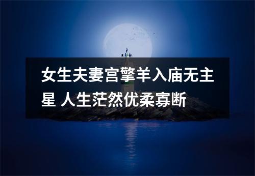 夫妻宫无主星(四柱看主星还是副星)