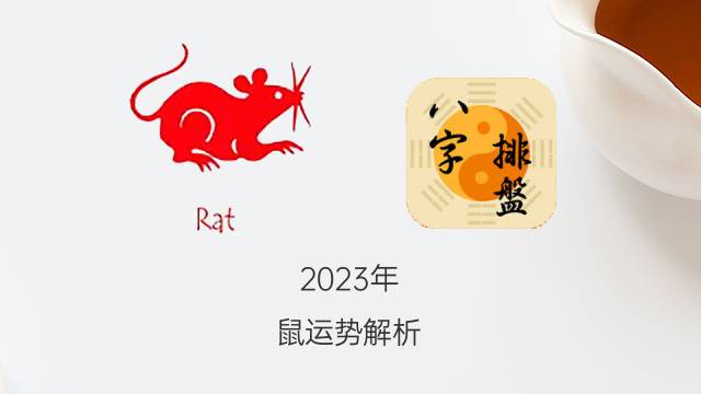 2023年属鼠要出大事(2023年属鼠要出大事2024年会化解吗)