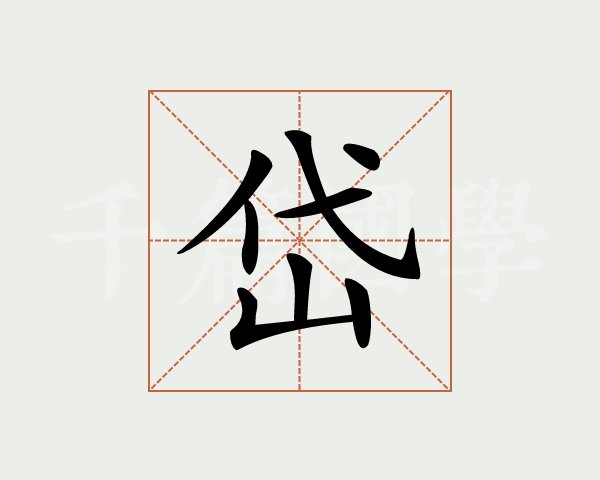 笔画查字(笔画查字法的查法)