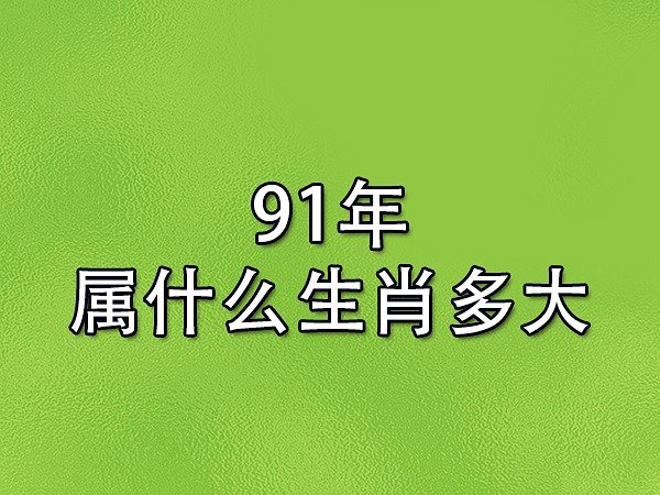 属羊的今年多大(属羊的今年多大了2024年)