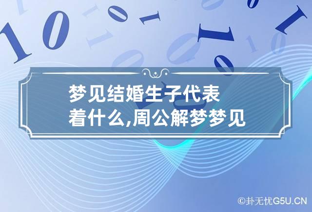 周公解梦结婚(周公解梦结婚好不好)