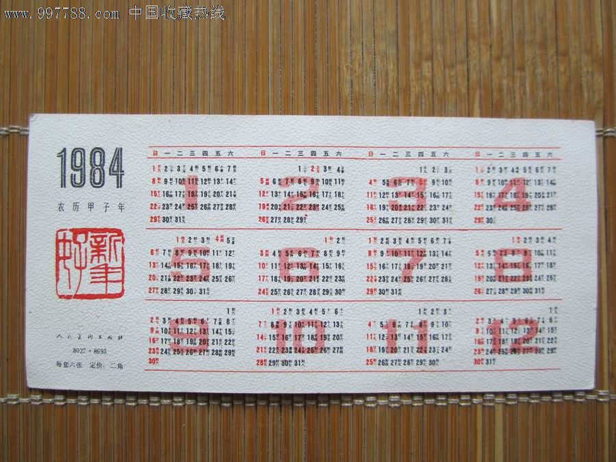 1984年日历(1984年日历10月)