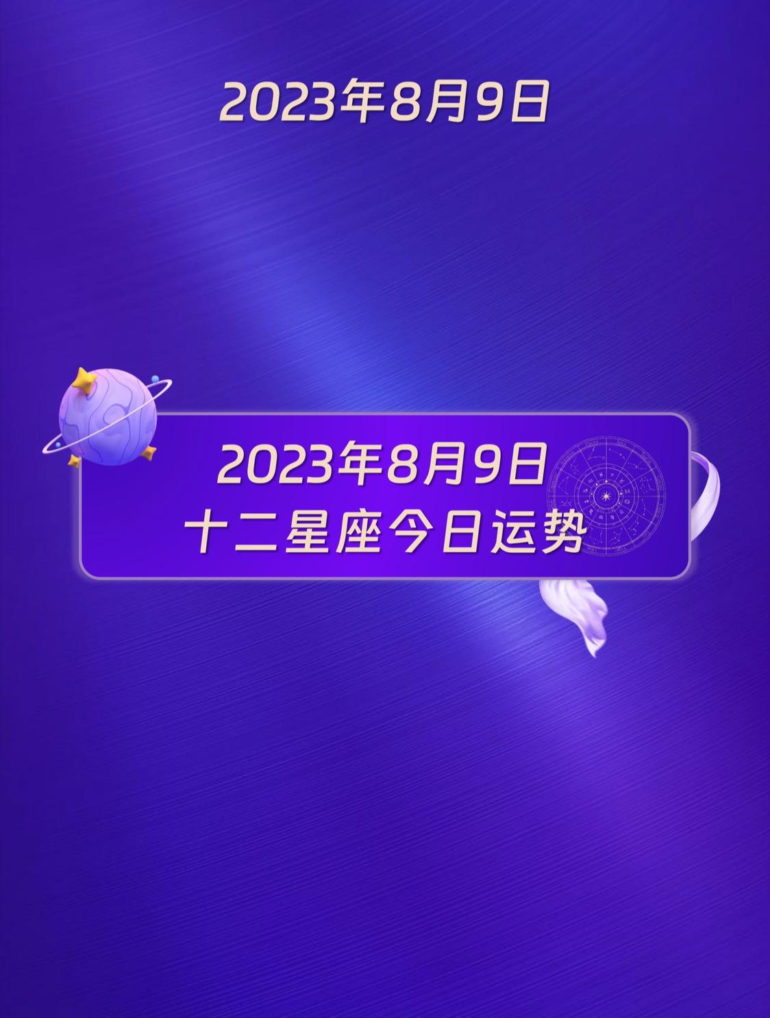 十二星座每日运势查询2023年运势(十二星座每日运势查询2023年运势如何)