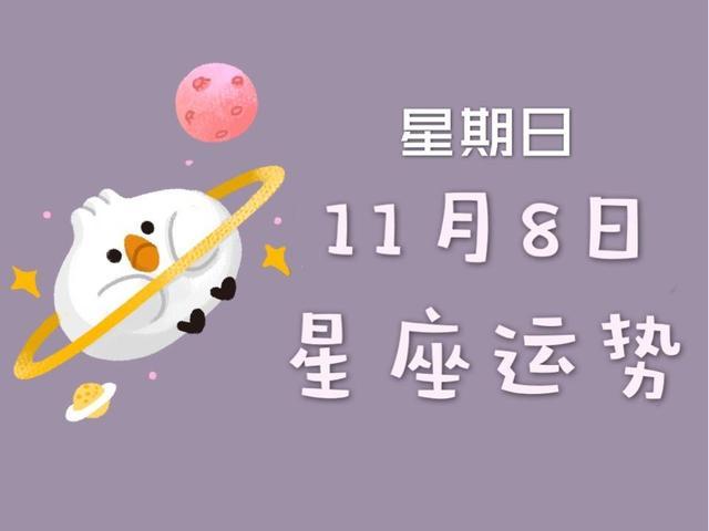 星座运势今日运势4.11日(今日星座运势2021年4月12)