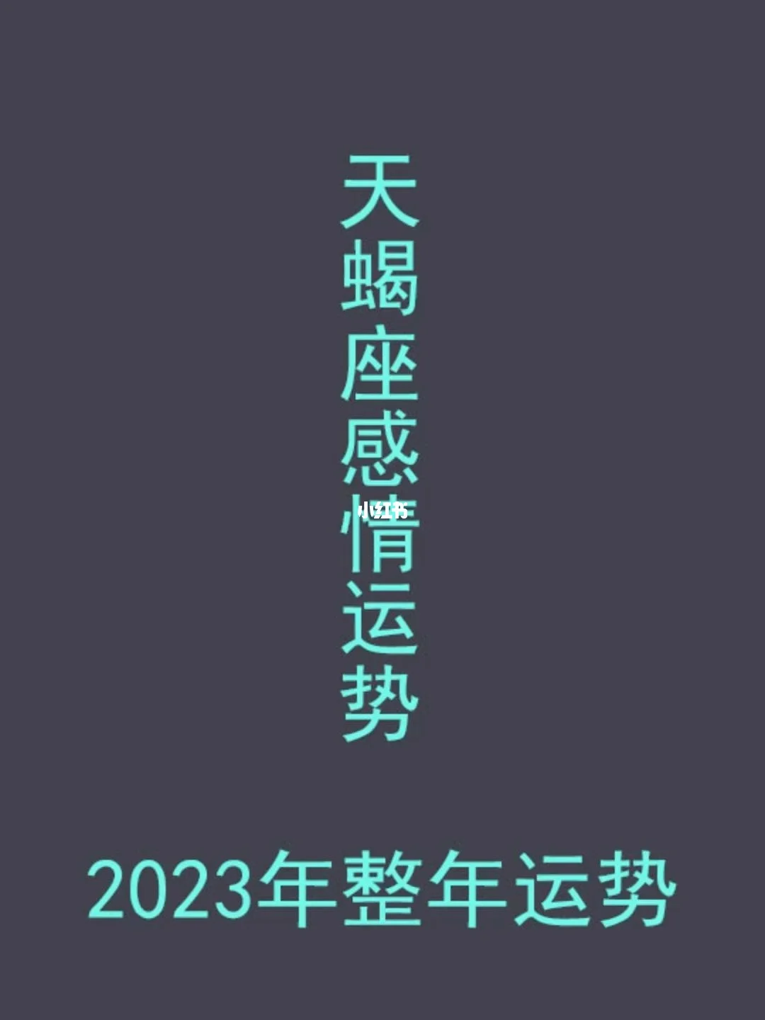 天蝎座2023年运势及运程详细(2023年天蝎座彻底大爆发)