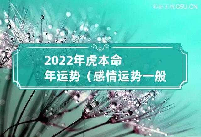 2022年虎本命年的大忌(2022年属虎本命年怎么样)