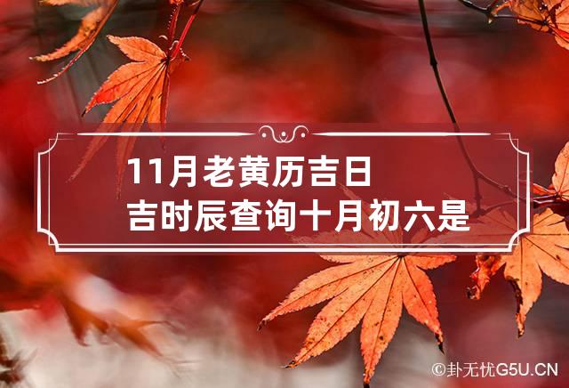 初六日子好不好老黄历查询(初六日子好不好老黄历查询2021)