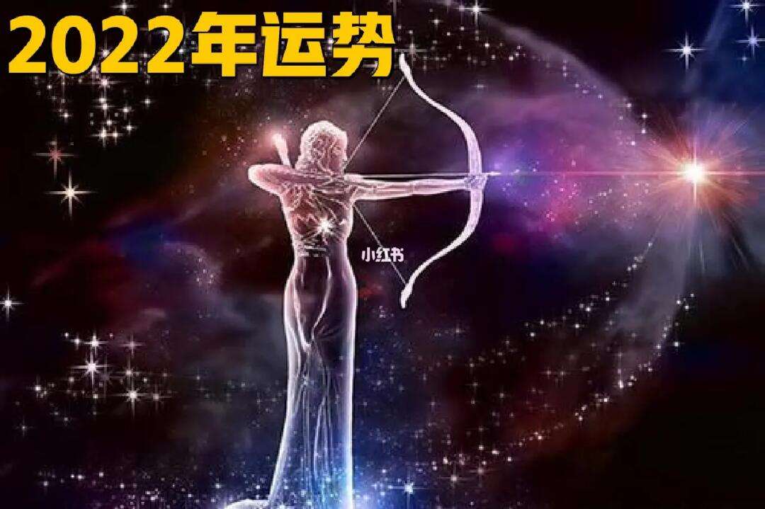 射手座在2022年每月运程(射手座2022年每月运势)