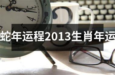 蛇年运程(2024年蛇今年有一难)