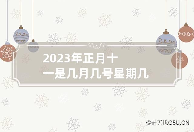 2023年正月初几开业好(2021年正月初三开业黄道吉日)