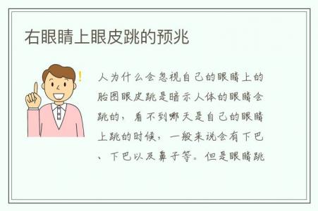 右眼皮跳是什么征兆(男生右眼皮跳是什么征兆)