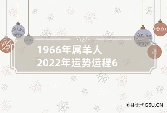 2022年属羊人的全年运势(2024年属羊的全年运势怎么样)