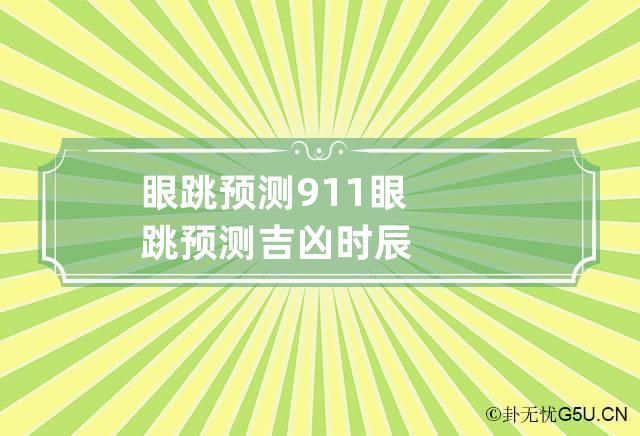 眼跳预测吉凶(午时左眼跳预测吉凶)