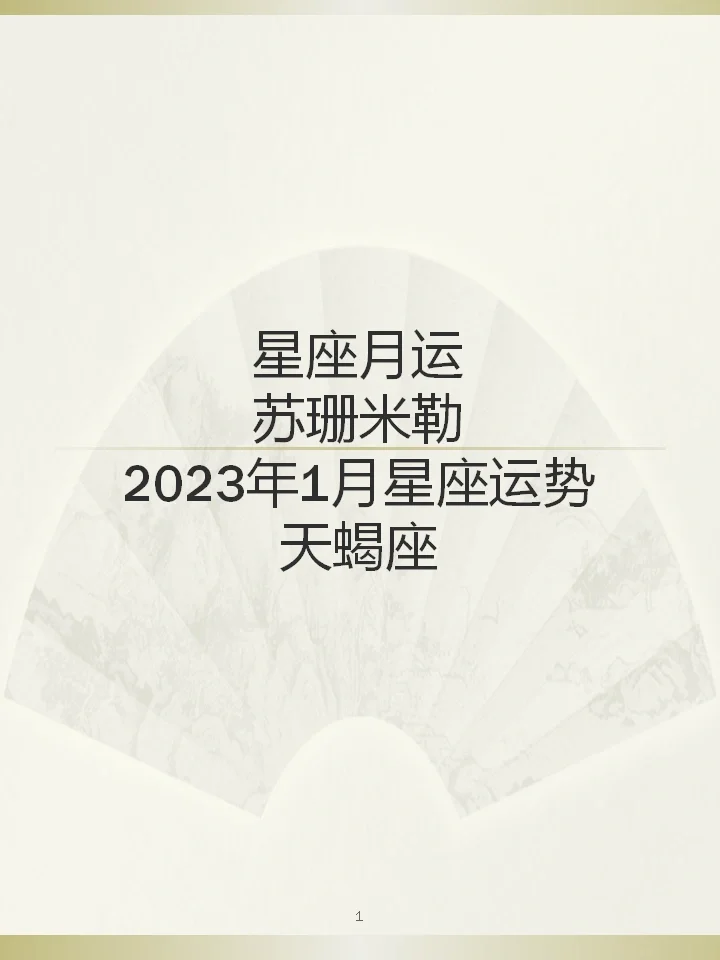 天蝎座2023年运势及运程女生(天蝎座2023年的运势)