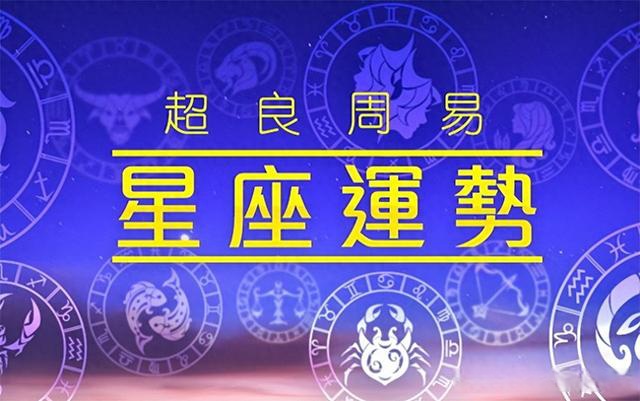 星座运势2024年运程详解(星座运势2024年运程详解属马的2024年的运势)