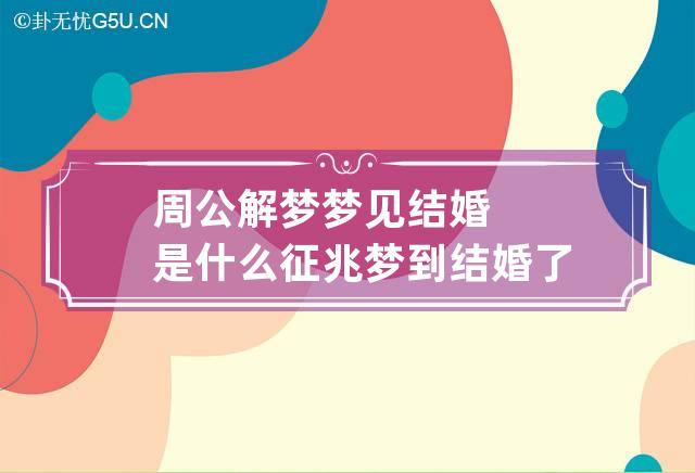 周公解梦结婚(周公解梦结婚什么意思)