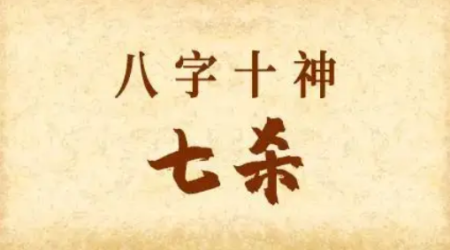 女命带七杀(女命带七杀要越老越好)