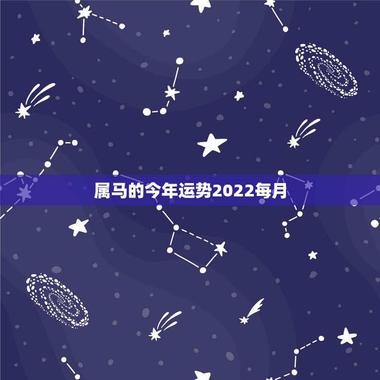 属马2022年的运势(属马2022年运势及运程_2022年属龙人的全年运势)