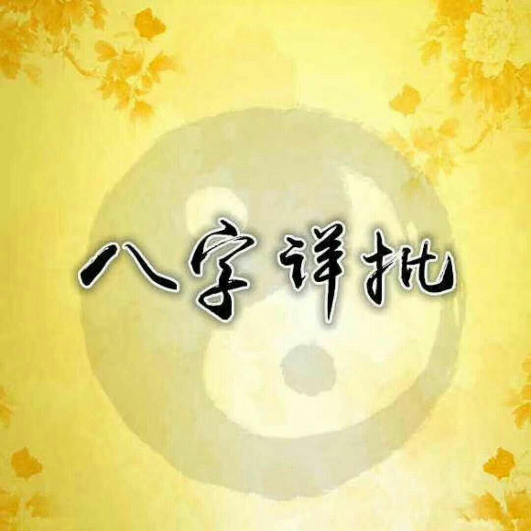 在线批八字(在线批八字 元亨利贞)