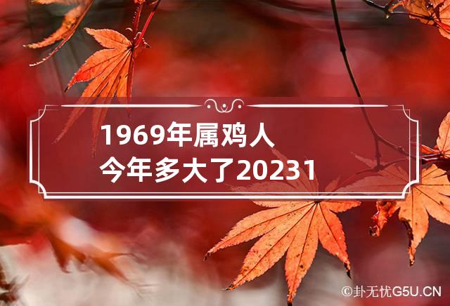 属鸡的今年多大岁数(属鸡的今年多大岁数查一查)