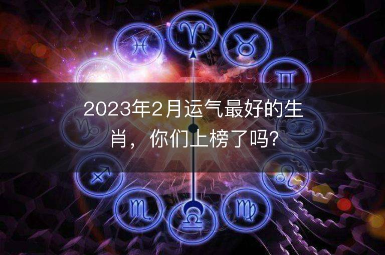 今晚21点以后哪个生肖运气最好(晚上22点属于什么生肖)